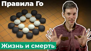 Что такое "глаза"? Жизнь и смерть в игре Го. Новое руководство. Урок 2