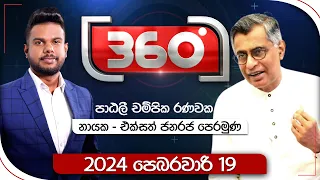 Derana 360 | පාඨලී චම්පික රණවක | With Patali Champika Ranawaka