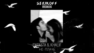 Enrasta, Khalif - Не плачь (Serikoff Remix)