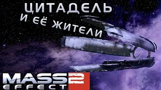 MASS EFFECT 2 ПРОХОЖДЕНИЕ | #7 | ЦИТАДЕЛЬ И ЕЁ ЖИТЕЛИ | КАСУМИ | БЕЙЛИ | АНДЕРСОН | УДИНА | СОВЕТ |