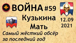 Война #59 | Кузькина Мать