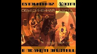 Каста (Обьедененная) - В Полном Действи. Альбомы и сборники. Русский Рэп