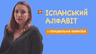 Алфавіт іспанський. Іспанська мова з нуля для початківців