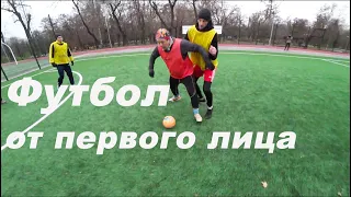 ФУТБОЛ ОТ ПЕРВОГО ЛИЦА | FIRST PERSON FOOTBALL |