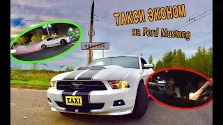 Таксист на Ford Mustang. г.Иваново держался до последнего Mustang Taxi