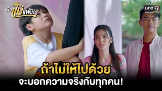 ถ้าไม่ให้ไปด้วย จะบอกความจริงกับทุกคน! | HIGHLIGHT เพื่อแม่แพ้บ่ได้ EP.17 | 31 ม.ค. 66 |one31