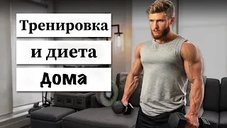 Как накачаться в домашних условиях? | Джефф Ниппард