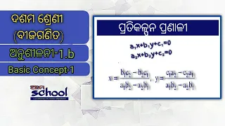 Basic Concept | Anusiloni-1.b | Algebra Class-X Odia Medium | Dasama Sreni | Pratikalpana Pranali