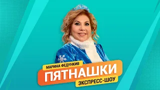 Пятнашки. Без границ | Марина Федункив