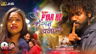 Pyar Kar Faison !! FULL VIDEO !! Singer Anish Mahli New Nagpuri Sad Song 2024 Ranjan & Mahi Manisha