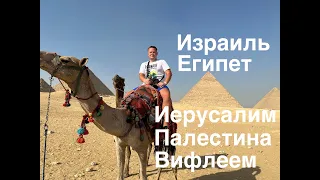 Тур в Египет, Шарм эль Шейх, Каир, Израиль, Иерусалим, Палестина, Вифлеем 2022г.
