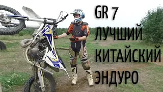 GR7 ЛУЧШИЙ КИТАЙСКИЙ ЭНДУРО