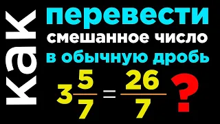 смешанное число в неправильную дробь. Как перевести смешанную дробь в неправильную.