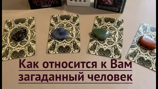 Как относится к Вам сейчас загаданный человек/Гадание на Таро он-лайн Fortune-telling@TianaTarot