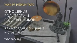 КАК МЕНЯ ВИДЯТ РОДСТВЕННИКИ? Таро расклад