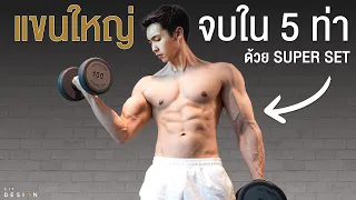 ทางลัด สร้างกล้ามแขนใหญ่ ล่ำ แน่น แค่ 5 ท่าจบ I Fit Design