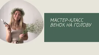 Мастер-класс Венок на голову из гипсофилы