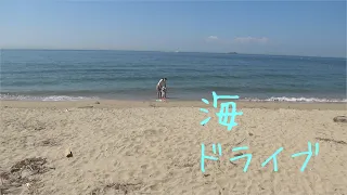 【海】子供と海までドライブに行ってみた【ドライブ】