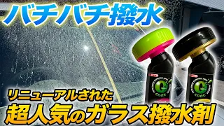 【新商品‼️】クリンビューさんから新しいガラス撥水剤が出たので使ってみた！