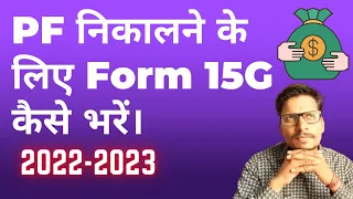 Form 15g for PF Withdrawal | Form 15g Kaise Bhare | How to Fill Form 15g for PF Withdrawal 2022