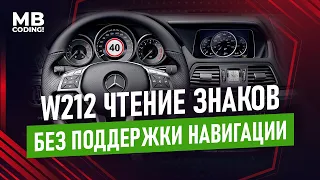 Mercedes Benz W212 E klasse включение функции чтения знаков, NTG 5S1 Audi 20. без навигации, код 513