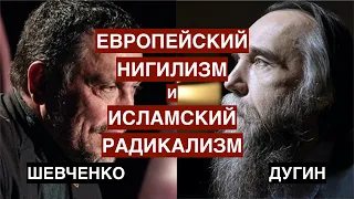 Александр Дугин о европейском нигилизме и исламском радикализме