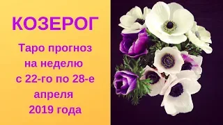 Козерог - Таро прогноз на неделю с 22-го по 28-е апреля 2019 года