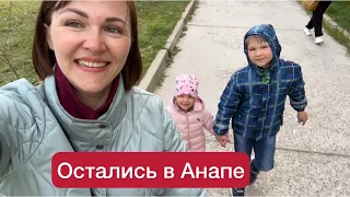 Уехали из Белгорода. Как живется нам в Анапе #Анапа #анапасегодня