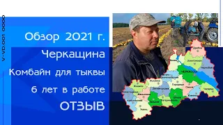 Уборка тыквы 2021 I 6 лет эксплуатации I Отзыв о работе комбайна для уборки тыквы "Каховка" I "КЭМЗ"