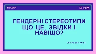 15х4 15 хвилин про гендерні стереотипи Юлія Сінькевич