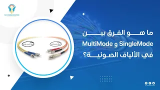 أهم الفروقات بين SingleMode و Multi Mode في الألياف الضوئية