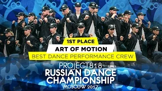 ART OF MOTION ★ 1ST PLACE PERFORMANCE ADULTS PRO ★ RDC17 ★ Project818 Russian Dance Championship