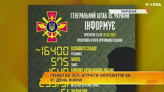 Генштаб ЗСУ: втрати окупантів за 31 день війни