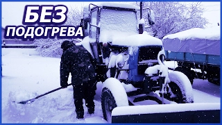 В Мороз! Зимний запуск трактора ЮМЗ-6 Без подогрева!
