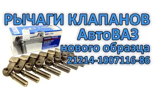 Рычаги клапанов АвтоВАЗ нового образца на классику ВАЗ 2101-2107, 2121 (рокера, рычажки, коромысла)