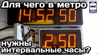 ❓Для чего в метро нужны интервальные часы? | Why do you need interval сlock in the subway?