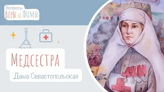 Медсестра Даша Севастопольская (аудио). Вопросы Веры и Фомы (6+)