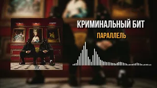 Криминальный бит - Параллель