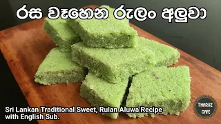 රස වෑහෙන රුලං අලුවා| Sri Lankan Traditional Sweet, Aluwa from Semolina (Eng. Sub.)| Tharuz Cafe