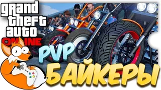 GTA Online - БАЙКЕРЫ vs SHIMORO GANG! Угар!