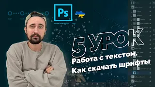 Уроки Photoshop 2022 | 5/16 урок. Инструмент текст, как скачать шрифты