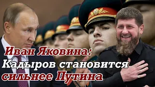 Яковина: Кадыров - следующий президент России | У него больше наглости и готовности применить силу