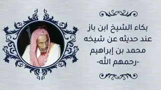 بكاء الشيخ ابن باز عند حديثه عن شيخه محمد ابن ابراهيم -رحمهم الله جميعا-🔷قنوات المحجة البيضاء🔷