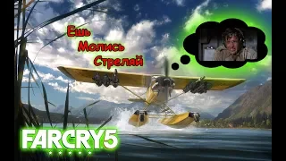 Far Cry 5 - "Ешь, молись, стреляй". Миссия на самолете. Ультра графика, геймплей, gameplay