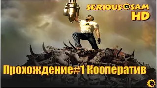 Serious Sam HD First Encounter - прохождение в кооперативе # 1