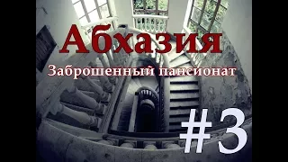 Out Doors в Абхазии #3 Заброшенный пансионат