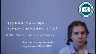 Анастасия Хробостова - Первая помощь: почему именно так? СЛР. Объясняем в деталях