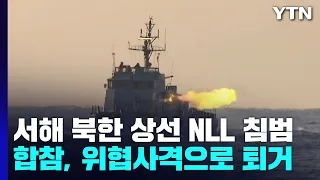 軍, NLL 침범 北 상선에 경고 사격...北 방사포 맞대응 / YTN