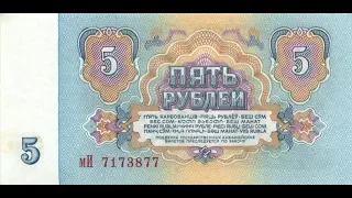 5 пять рублей 1961 года Обзор банкнот СССР номинал  бумага Упаковка ГУМ Москва