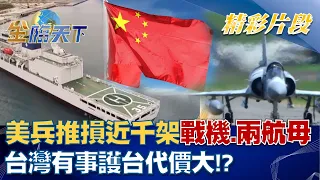 台灣有事？美兵推損近千架戰機.兩航母 護台代價大！？ │金臨天下 20220810